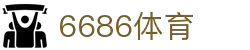 6686体育-全球体育赛事资讯